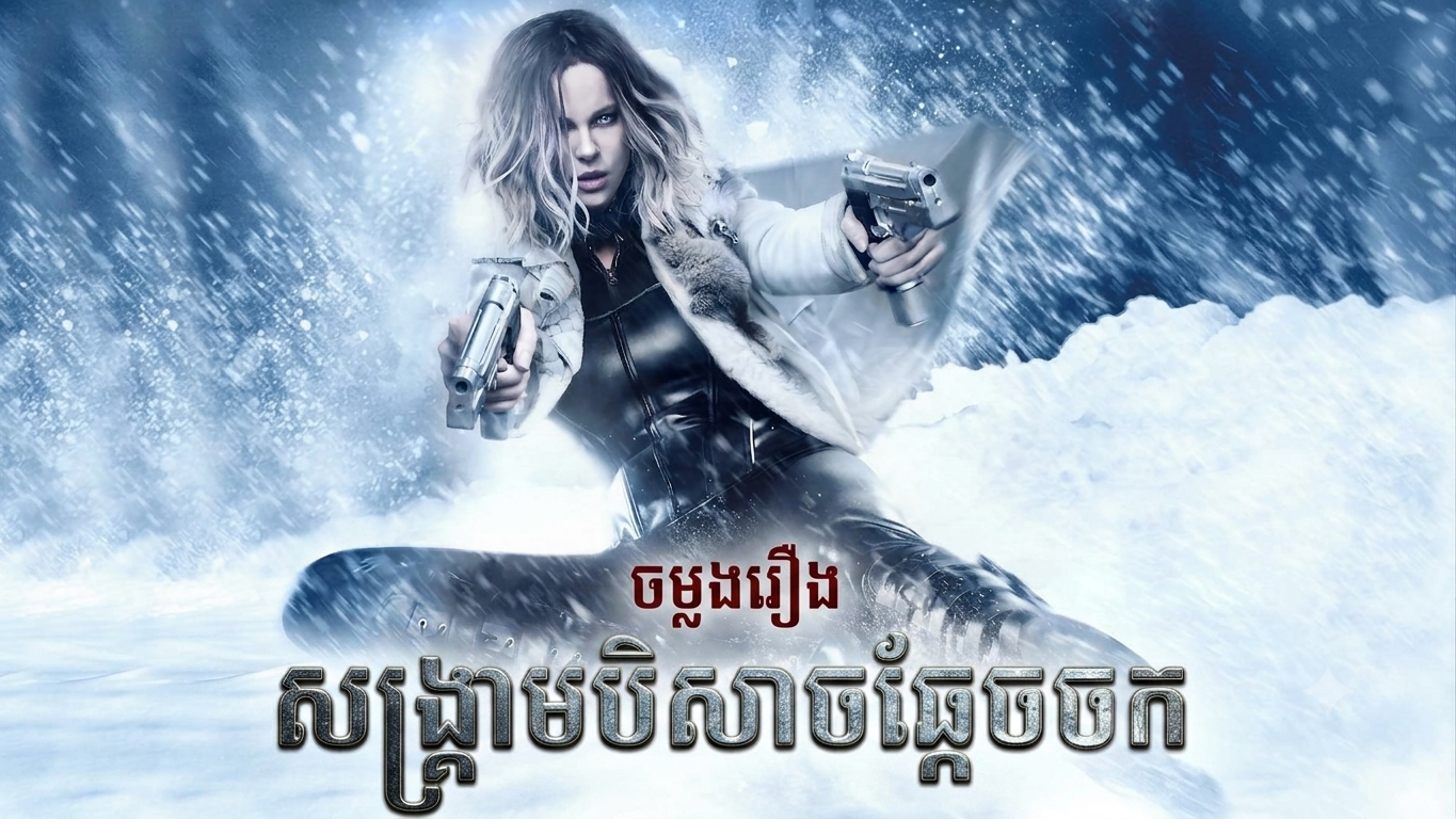 សង្គ្រាមបិសាចឆ្កែចចក
