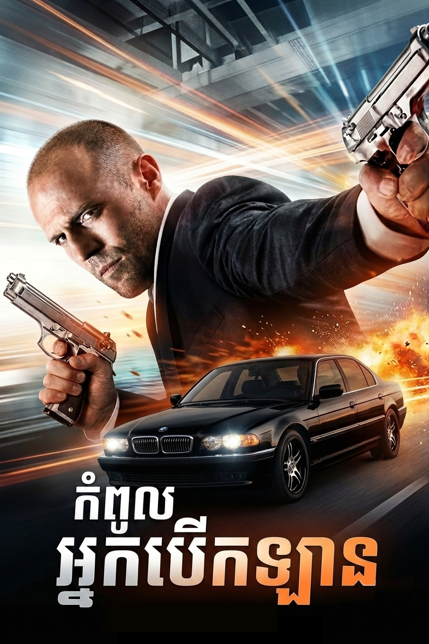 The Transporter កំពូលអ្នកបើកឡាន