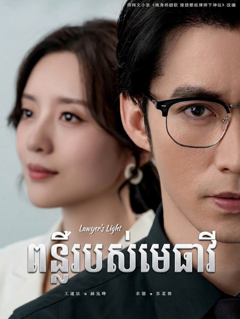ពន្លឺមេធាវី