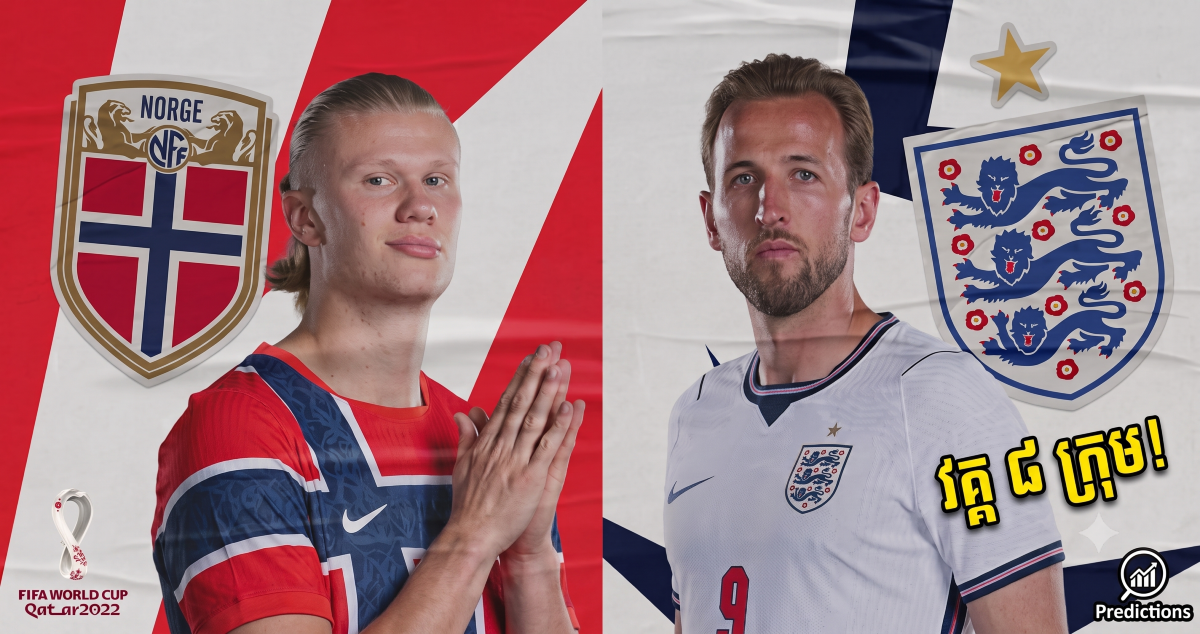 វិភាគការប្រកួត World Cup 2026  Norway Vs England